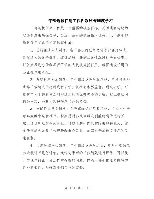 干部选拔任用工作四项监督制度学习