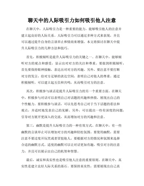 聊天中的人际吸引力如何吸引他人注意