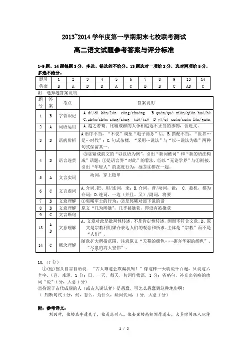2013上学期期末广州番禺七校联考高二语文参考答案与评分标准