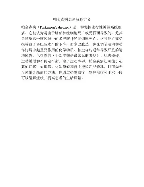 帕金森病名词解释定义