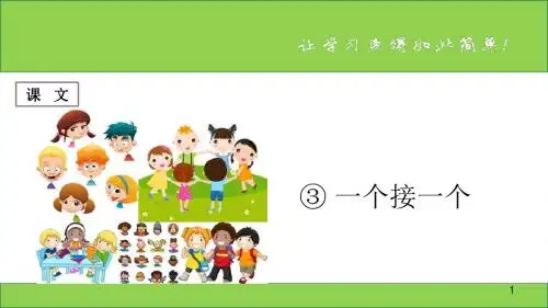 2019新统编版一年级语文下册课文  第3课 《一个接一个》 公开课PPT教学课件