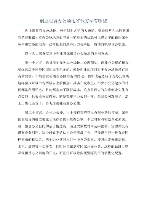 创业租赁办公场地省钱方法有哪些