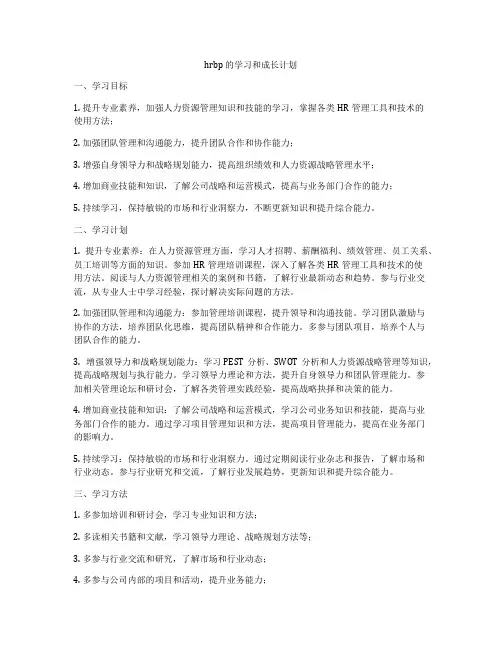 hrbp 的学习和成长计划