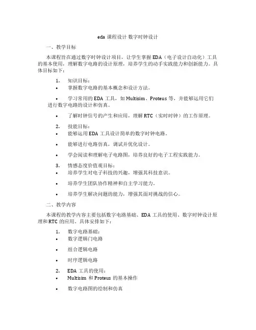 eda课程设计数字时钟设计