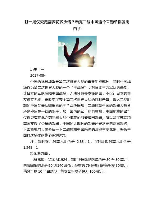 打一场仗究竟需要花多少钱？看完二战中国这个采购单你就明白了