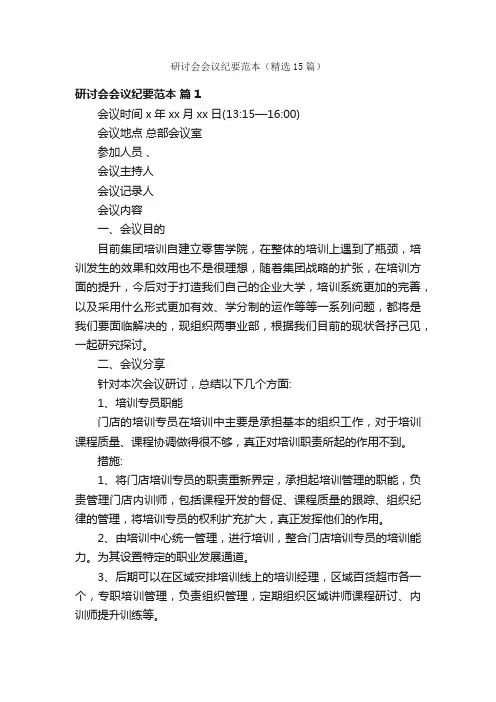 研讨会会议纪要范本（精选15篇）