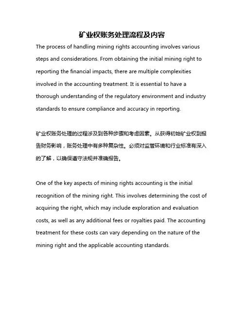 矿业权账务处理流程及内容