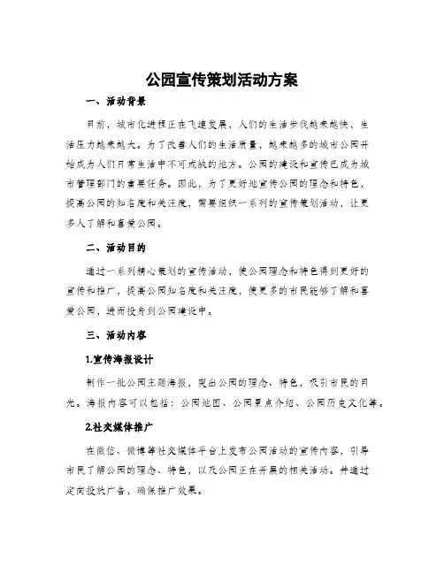 公园宣传策划活动方案