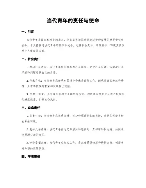 当代青年的责任与使命