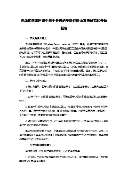 无线传感器网络中基于分簇的多路径路由算法研究的开题报告
