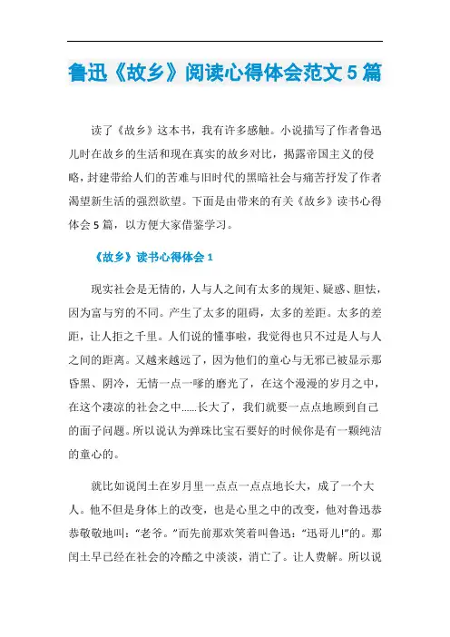 鲁迅《故乡》阅读心得体会范文5篇