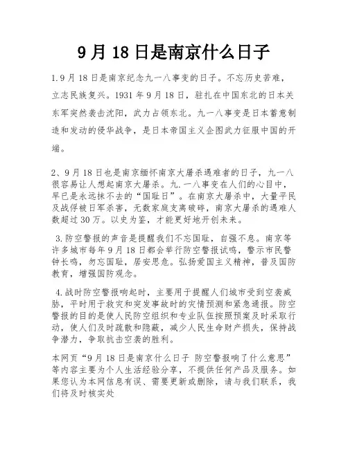 9月18日是南京什么日子