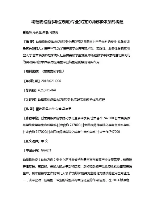 动植物检疫(动检方向)专业实践实训教学体系的构建
