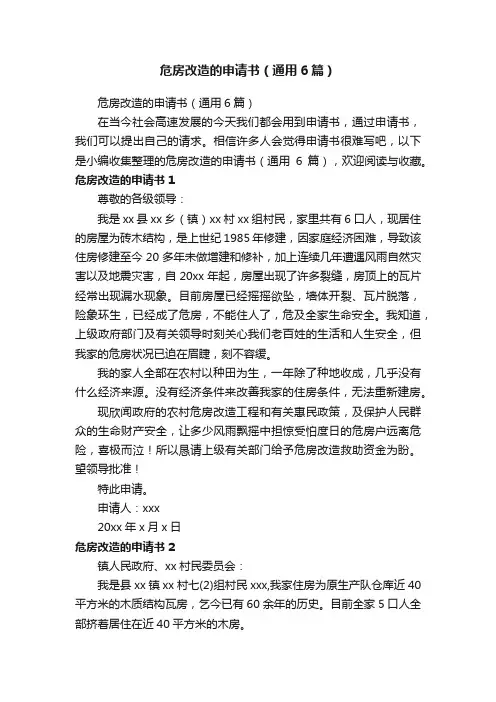 危房改造的申请书（通用6篇）
