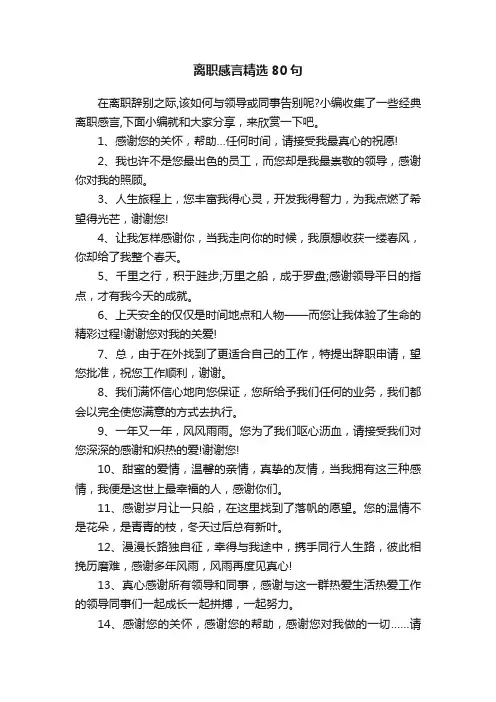 离职感言精选80句