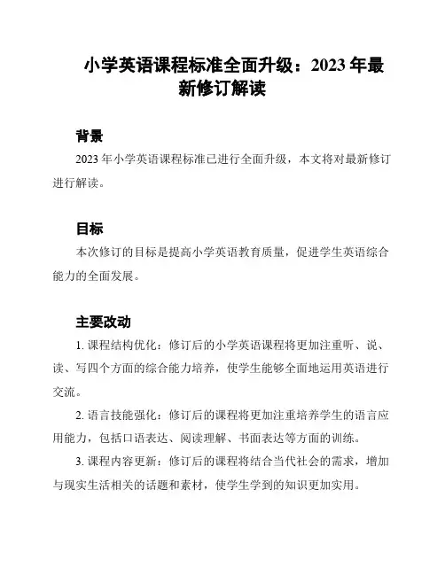 小学英语课程标准全面升级：2023年最新修订解读