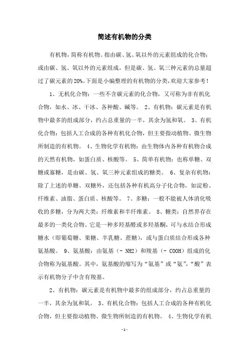 简述有机物的分类