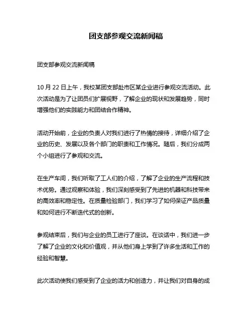团支部参观交流新闻稿