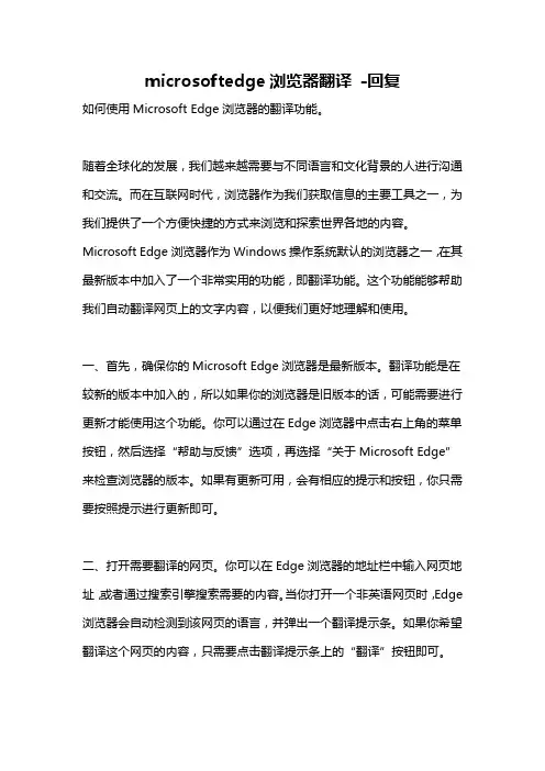 microsoftedge浏览器翻译 -回复