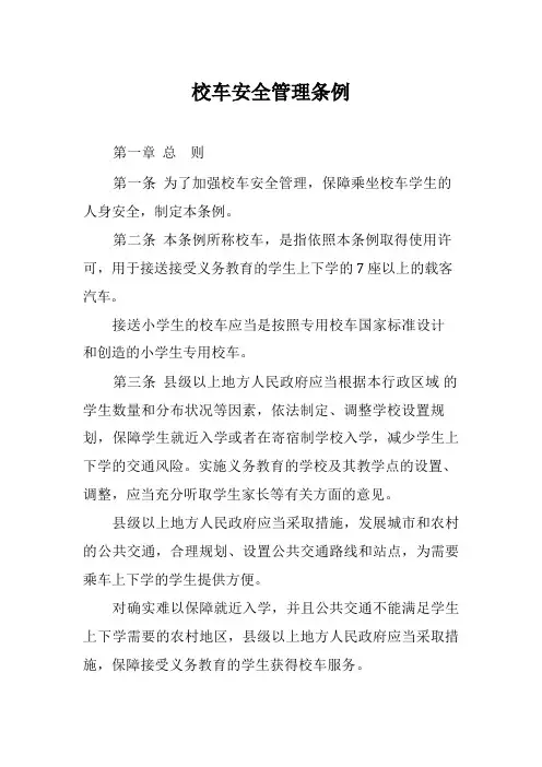 校车安全管理条例