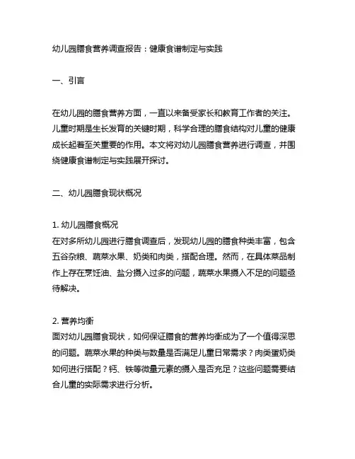 幼儿园膳食营养调查报告：健康食谱制定与实践