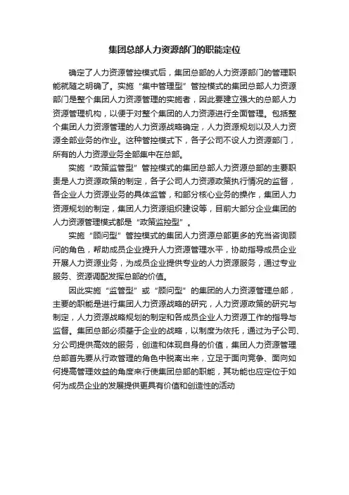 集团总部人力资源部门的职能定位