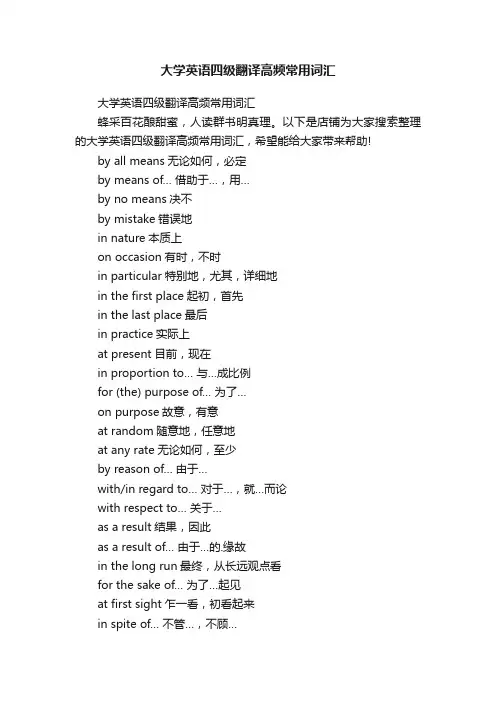 大学英语四级翻译高频常用词汇