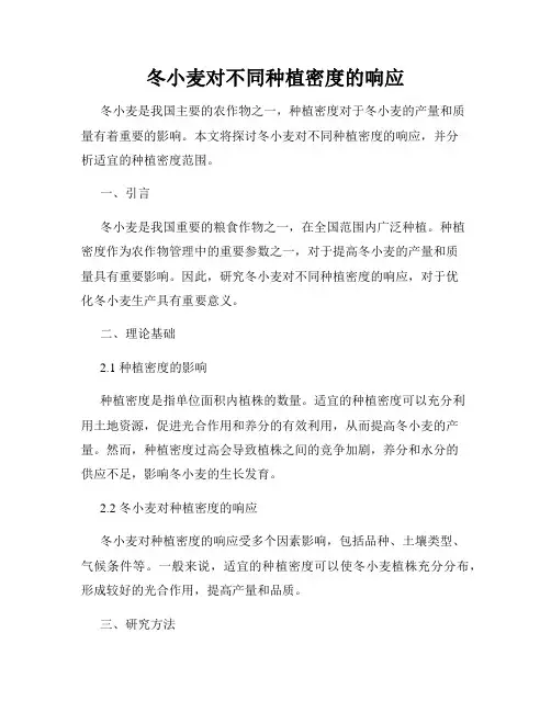 冬小麦对不同种植密度的响应