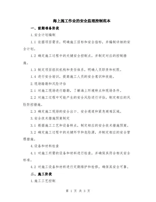 海上施工作业的安全监理控制范本
