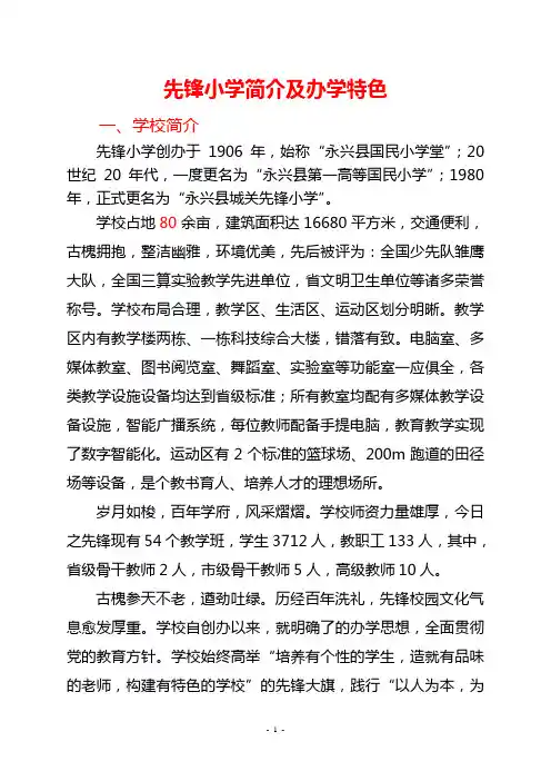 先锋小学简介及办学特色(修改稿)[1]