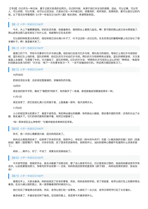 小学一年级日记100字八篇