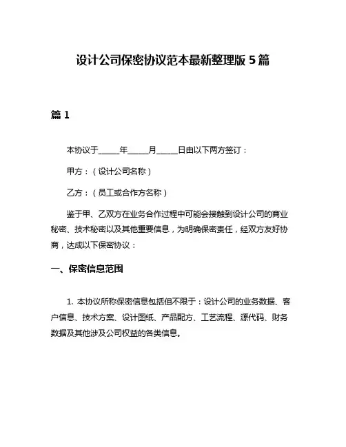 设计公司保密协议范本最新整理版5篇