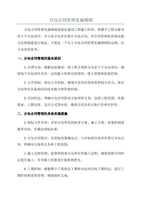 分包合同管理实施细则