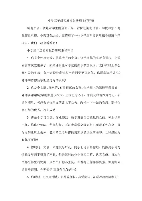 小学三年级素质报告册班主任评语