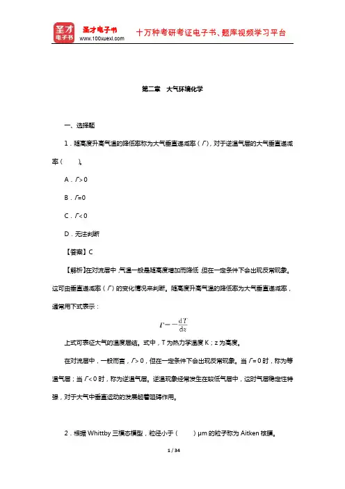 戴树桂《环境化学》【章节题库】(大气环境化学)