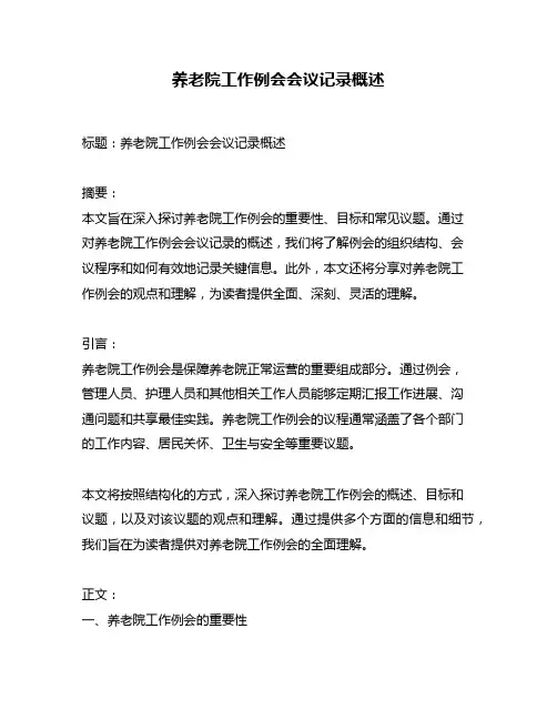 养老院工作例会会议记录概述