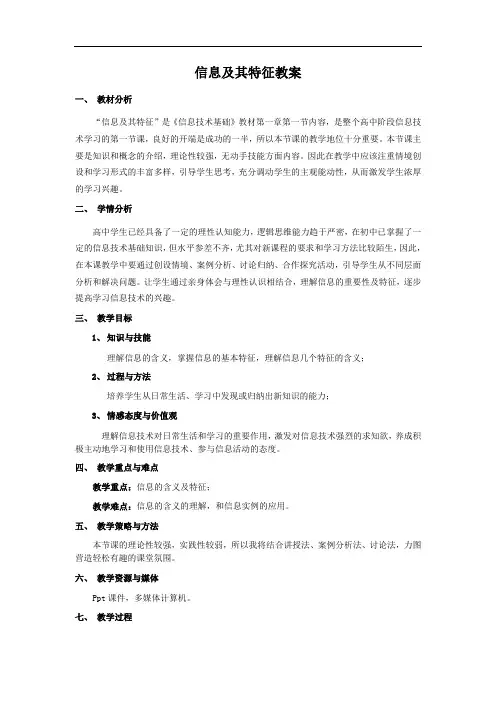 浙教版 高中信息技术 1.1信息及其特征 教案