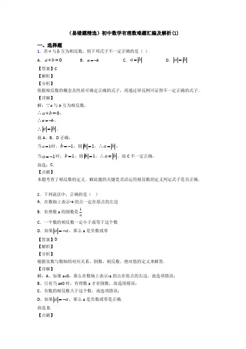 (易错题精选)初中数学有理数难题汇编及解析(1)