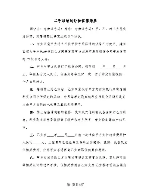 二手店铺转让协议律师版(三篇)