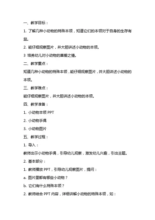 中班健康详案教案及教学反思《小动物的特殊本领》