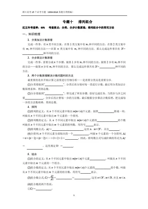专题十  排列组合 2004-2018浙江高考真题分类汇编(学生版)