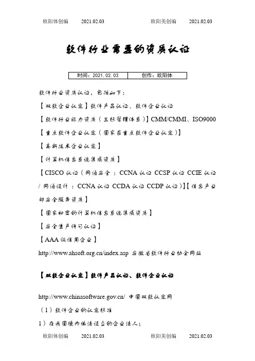 软件行业需要的资质认证之欧阳体创编
