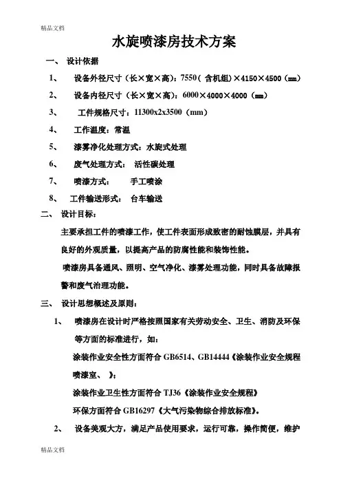 水旋喷漆房技术-(自动保存的)1word版本