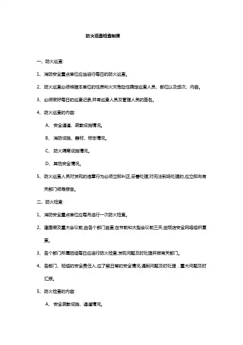 防火巡查检查制度