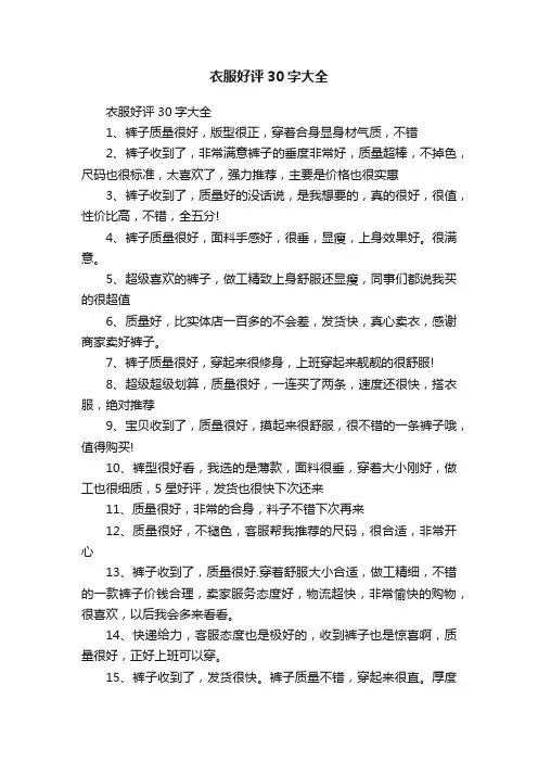 衣服好评30字大全