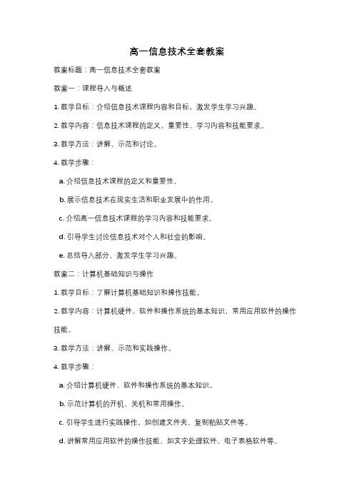 高一信息技术全套教案