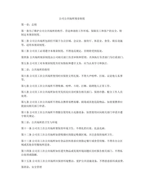 公司公共场所规章制度