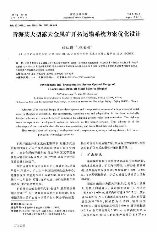 青海某大型露天金属矿开拓运输系统方案优化设计