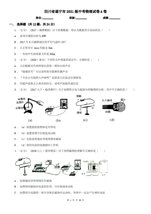 四川省遂宁市2021版中考物理试卷A卷