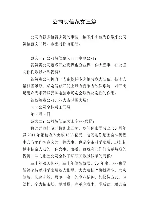 公司贺信范文三篇